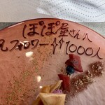 サンセリテ - 食べ友さんが✨サプライズ✨で、
      ぽぽ屋のフォロワー1,000人記念のお祝いをしてくださいました♪