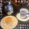タロカフェ