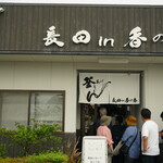 釜あげうどん 長田 in 香の香 - 