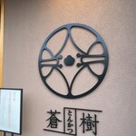 とんかつ 蒼樹 - 