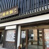 安永餅本舗 柏屋 