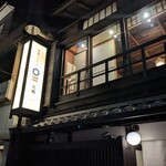 祇園ビストロ 丸橋 - 