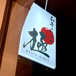 和牛らーめん 極 - 