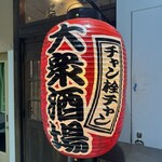 大衆酒場 チャン栓チャン - 