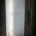 タヴェルナ＆ワイン フィアマ - 