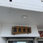 高良食堂 - 