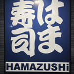 はま寿司 - 