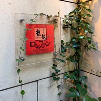 中國名菜 龍坊 代官山店 - 