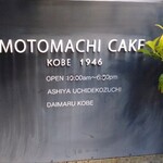 ママのえらんだ元町ケーキ - 