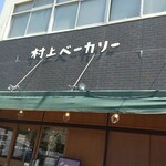村上ベーカリー - 