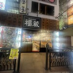 完全個室 九州料理 福蔵 - 