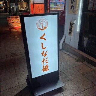 なほいとをかしかなひめ たこ焼き 串カツ プリン 大阪梅田 日本橋 神戸三宮 くしなだ姫 神戸三宮(三宮/居酒屋)＜ネット予約可＞ | ホットペッパー