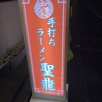 中華飯店 聖龍 - 