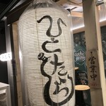 炭火と煮込み ひとたらし - 