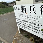 新兵衛 - お店のルール　昼だけなのですね