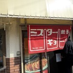 ミスター・ギョーザ - 