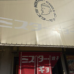 ミスター・ギョーザ - 