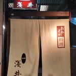 おおさか料理  浅井 - 暖簾