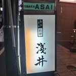 おおさか料理  浅井 - 