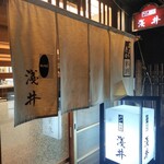 おおさか料理  浅井 - 暖簾