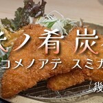 米ノ肴 炭香 - ネーミングからうまい