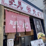 尾道ラーメン 丸ぼし - 