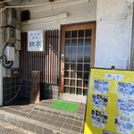 鞆の浦　魚処　鯛亭 - 