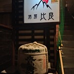 酒房 比良 - 