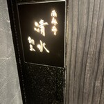 西麻布 清水 - 