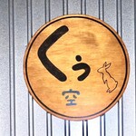 大判焼き くぅ - 外観