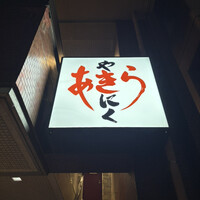 焼肉あきら 本郷本店 - 