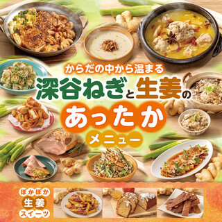 12/3～深谷ねぎと生姜のあったかメニューフェア開催！