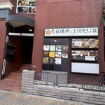 居酒屋 まんぷく屋 - 