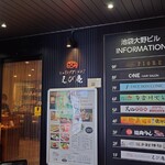 シュリンプダイニング えび庵 - 