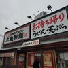 丸亀製麺 高崎大八木店