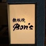 鉄板焼 Bon's - 