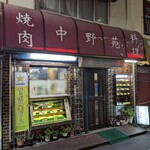 中野苑 - 