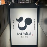 ひまり商店 - 