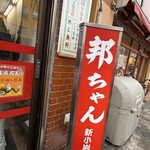 中華そば専門 邦ちゃん - 