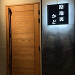 炭火焼き 路地裏かど - 