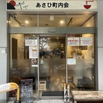 あさひ町内会 - 