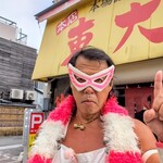 ラーメン東大 - 