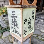 日光人形焼みしまや - 