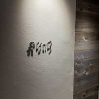 北新地 鮨 なか川 - 