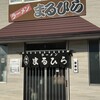 ラーメン まるひら