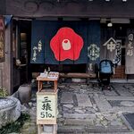 日光人形焼みしまや - 