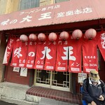 味の大王 室蘭本店 - 
