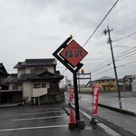 中華料理 福沢 - 