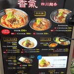 香氣　四川麺条 - 