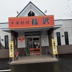 中華料理 福沢 - 